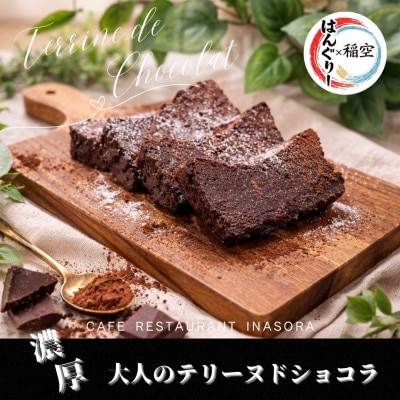 濃厚大人のテリーヌ・ド・ショコラ