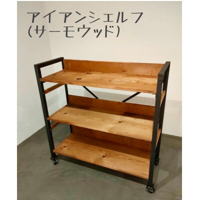 アイアンシェルフ (サーモウッド )