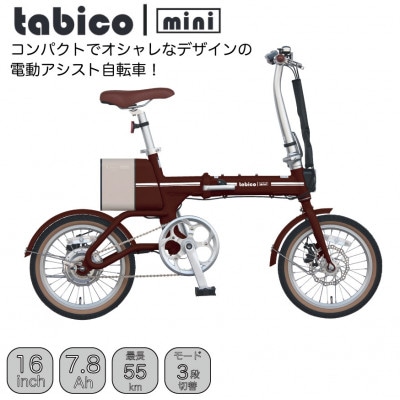 電動アシストオリタタミ自転車　tabico　mini　ココアブラウン