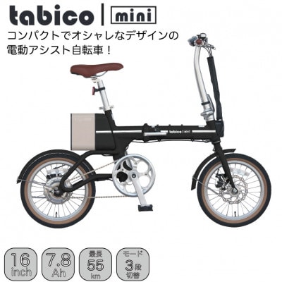 電動アシストオリタタミ自転車　tabico　mini　ナイトブラック