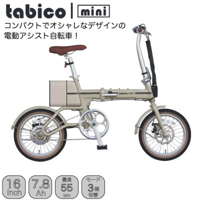 電動アシストオリタタミ自転車　tabico　mini　デザートブラウン