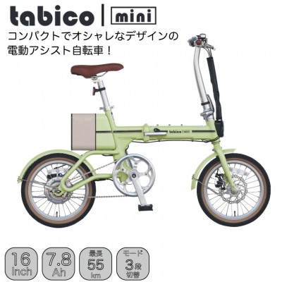 電動アシストオリタタミ自転車　tabico　mini　レタスグリーン