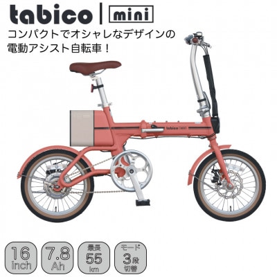 電動アシストオリタタミ自転車　tabico　mini　メイプルレッド