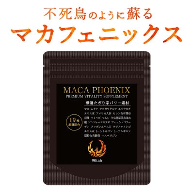 1袋 30日分 不死鳥のように蘇る マカフェニックス シトルリン アルギニン 亜鉛 メンズサプリ