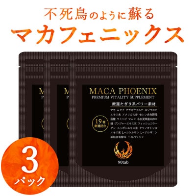 3袋 90日分 不死鳥のように蘇る マカフェニックス シトルリン アルギニン 亜鉛 メンズサプリ