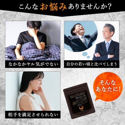 【発送月固定定期便】毎月お届け 不死鳥のように蘇る マカフェニックス 1袋30日分 12ヶ月全12回