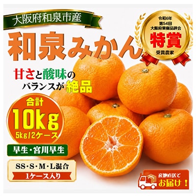 先行予約　大阪府和泉市産 宮川早生みかん5kg2ケース(1梱包) 11月中頃より発送