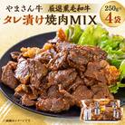 黒毛和牛やまさん牛　タレ漬け焼肉MIX250g×4
