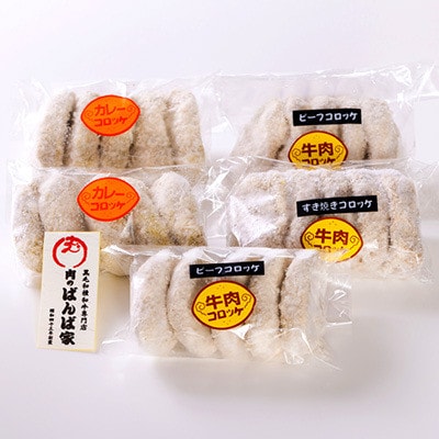 【やまさん牛】肉のばんば家特製コロッケ3種25個入り　黒毛和牛、和泉市産じゃがいも・玉ねぎ使用