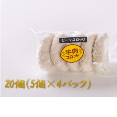 【やまさん牛と和泉の恵】肉のばんば家特製　ビーフコロッケ20個入り　