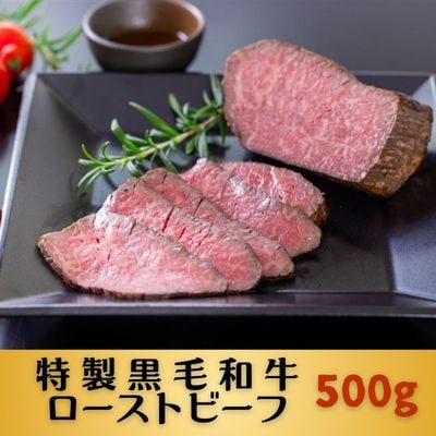 黒毛和牛特製ローストビーフ500g