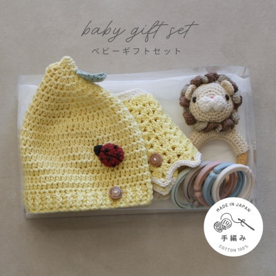 HOPPL(ホップル)　手編みべビーギフトセット(レモンSサイズ/ライオンガラガラ)