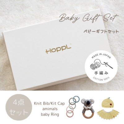 HOPPL(ホップル)　手編みべビーギフトセット(レモンSサイズ/コアラガラガラ)