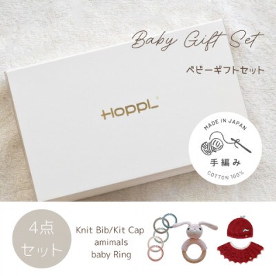HOPPL(ホップル)　手編みべビーギフトセット(アップルSサイズ/ウサギガラガラ)