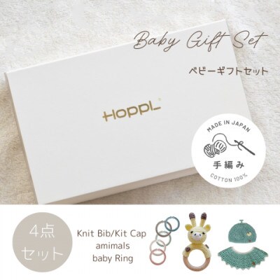 HOPPL(ホップル)　手編みべビーギフトセット(メロンSサイズ/キリンガラガラ)