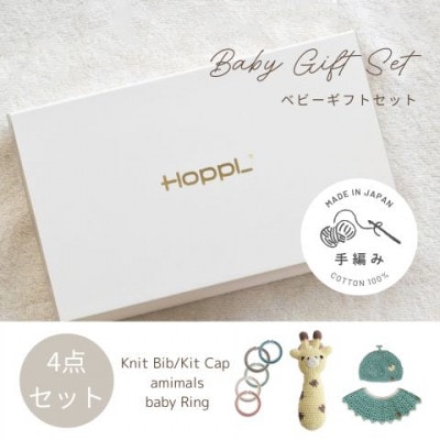 HOPPL(ホップル)　手編みベビーギフトセット(メロンSサイズ/キリンラトル)