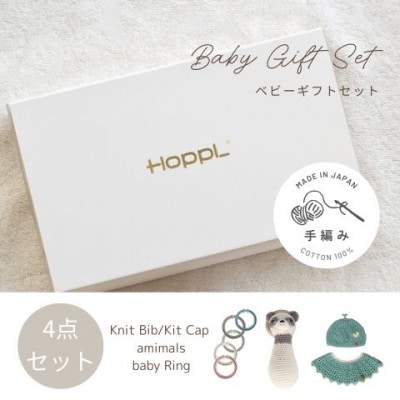 HOPPL(ホップル)　手編みベビーギフトセット(メロンSサイズ/パンダラトル)