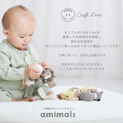 HOPPL(ホップル)　手編みベビーギフトセット(レモンSサイズ/コアララトル)