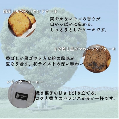 お菓子詰め合わせAセット　クッキー・パウンドケーキ・ドリップコーヒーセット　はつが野テラス