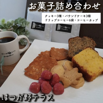 お菓子詰め合わせBセット　クッキー・パウンドケーキ・コーヒーセット　コーヒーカップ付　はつが野テラス