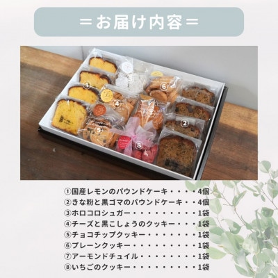 お菓子詰め合わせEセット　クッキー6種類・パウンドケーキ8個セット　はつが野テラス