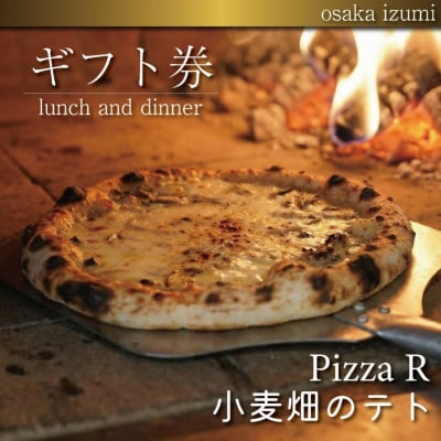 《PizzaR・小麦畑のテトで使えるギフト券1000円分》自慢のイタリアン!本格ピッツァや生パスタ