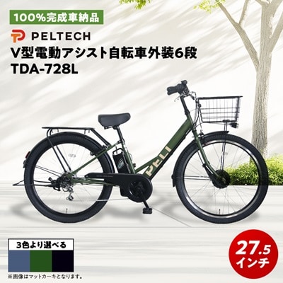 【100%完成車納品】 PELTECH　27.5　V型電動アシスト自転車外装6段 TDA-728L