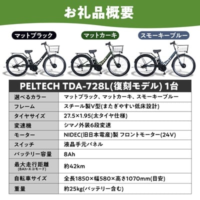 【100%完成車納品】 PELTECH　27.5　V型電動アシスト自転車外装6段 TDA-728L