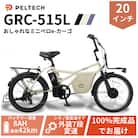 【100%完成納品】PELTECH(ペルテック) GRC-515L 電動アシストeカーゴ自転車