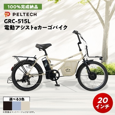 【100%完成納品】PELTECH(ペルテック) GRC-515L 電動アシストeカーゴ自転車