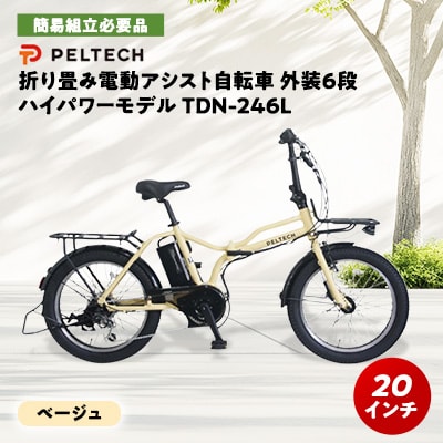 PELTECH X-Adventure　20型折り畳み自転車外装6段変速ハイパワーモデル　ベージュ