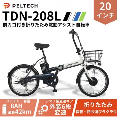 PELTECH 20インチ 折り畳み電動アシスト自転車 外装6段変速 【簡易組立必要品】 ホワイト