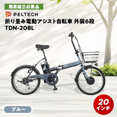 PELTECH 20インチ 折り畳み電動アシスト自転車 外装6段変速【簡易組立必要品】ブルー