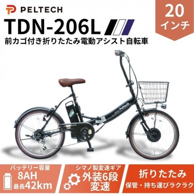20インチ 折り畳み電動アシスト自転車 外装6段変速:8AH (TDN-206L) 【ブラック】