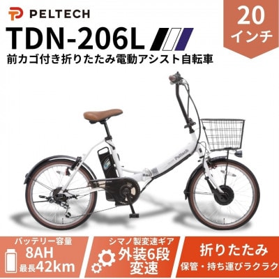 20インチ 折り畳み電動アシスト自転車 外装6段変速:8AH(TDN-206L) 【ホワイト】