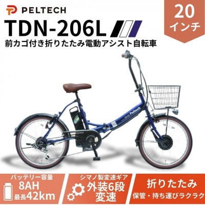 20インチ 折り畳み電動アシスト自転車 外装6段変速:8AH(TDN-206L) 【ネイビー】