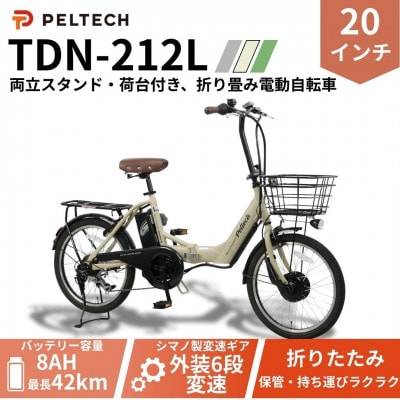 20インチアルミ折畳電動アシスト自転車 フル装備外装6段変速:8AH(TDN-212L)【ベージュ】