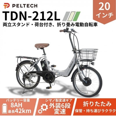 20インチアルミ折畳電動アシスト自転車 フル装備外装6段変速:8AH(TDN-212L)【グレイ】