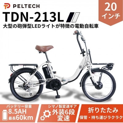 20インチ折畳電動アシスト自転車 シマノ6段 前後キャリア LED(TDN-213L)【グレイ】