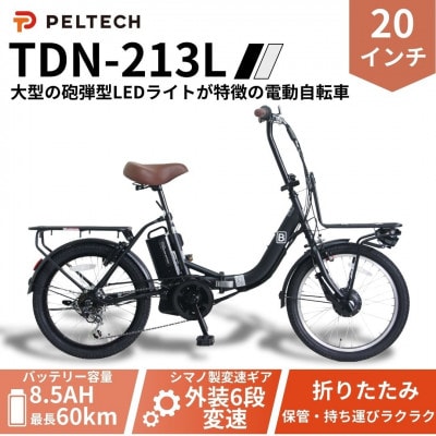 20インチ折畳電動アシスト自転車 シマノ6段 前後キャリア LED(TDN-213L)【ブラック】