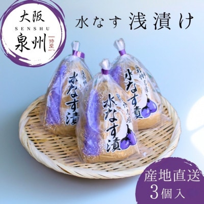 水なす 浅漬け 泉州特産 ぬか漬け 3個入り