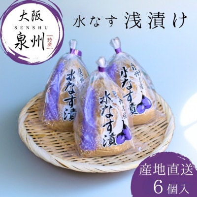 水なす 浅漬け 泉州特産 ぬか漬け 6個入り