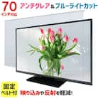 大阪府和泉市　70AG2　70インチ用　テレビ画面保護パネル　アンチグレアタイプ　テレビガード