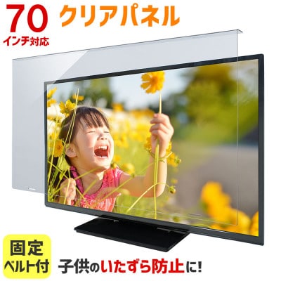 大阪府和泉市　TGCL-70　70インチ用　テレビ画面保護パネル　クリアタイプ　テレビガード
