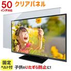 大阪府和泉市　TGCL-50　50インチ用　テレビ画面保護パネル　クリアタイプ　テレビガード