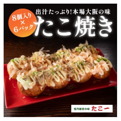 こだわりの定番たこ焼き　6食入り