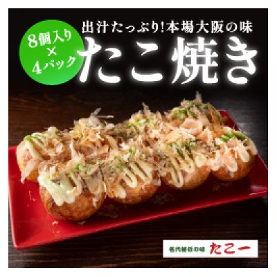 こだわりの定番たこ焼き　4食入り