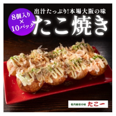 こだわりの定番たこ焼き　10食入り
