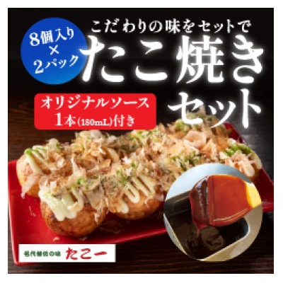 こだわりの定番たこ焼き　2食入り+たこ一オリジナルたこ焼きソース　1本