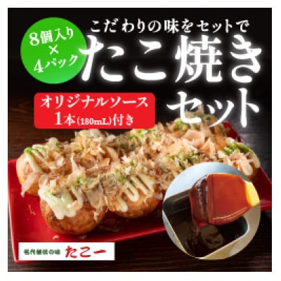 こだわりの定番たこ焼き　4食入り+たこ一オリジナルたこ焼きソース　1本